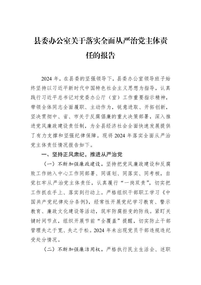 县委办公室关于落实全面从严治党主体责任的报告（02-12）_第1页