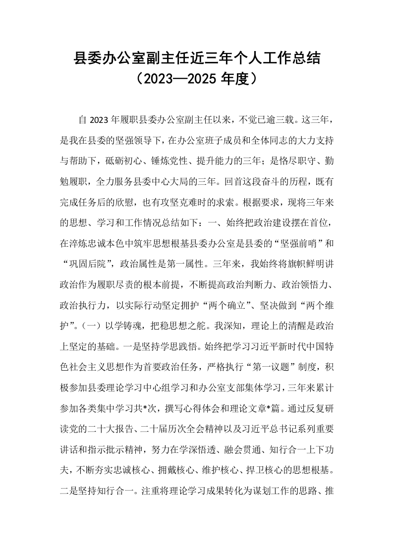 县委办公室副主任近三年个人工作总结（2023—2025年度）_第1页