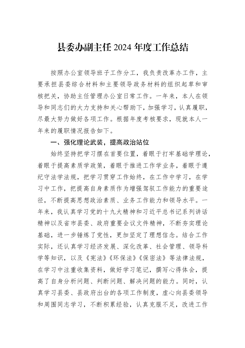县委办副主任2024年度工作总结 (1)_第1页