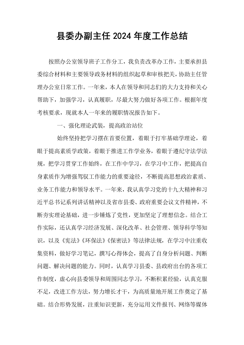 县委办副主任2024年度工作总结_第1页