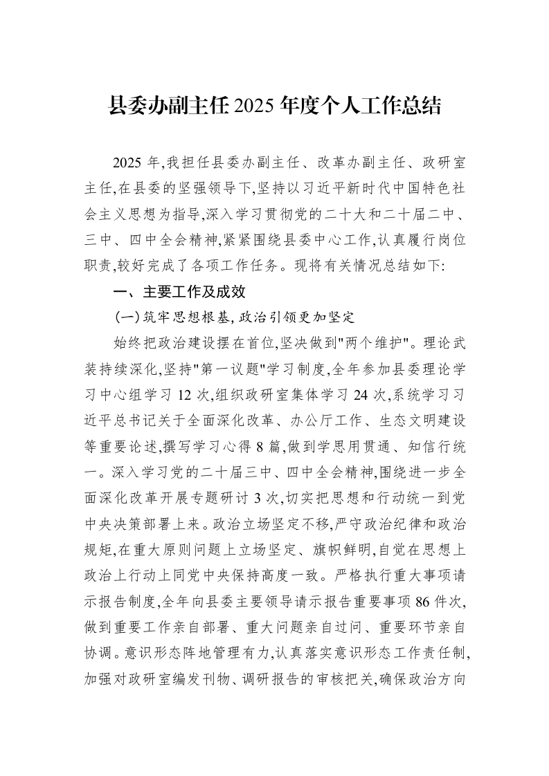 县委办副主任2025年度个人工作总结_第1页