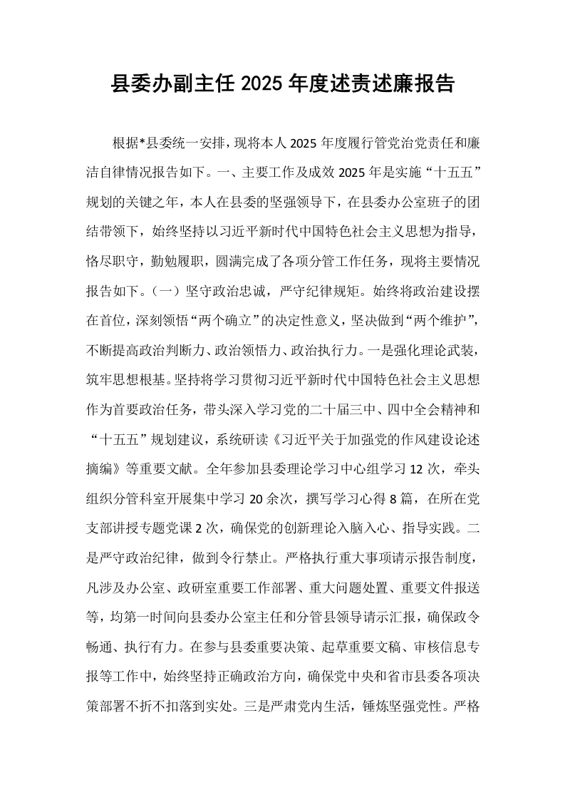 县委办副主任2025年度述责述廉报告_第1页