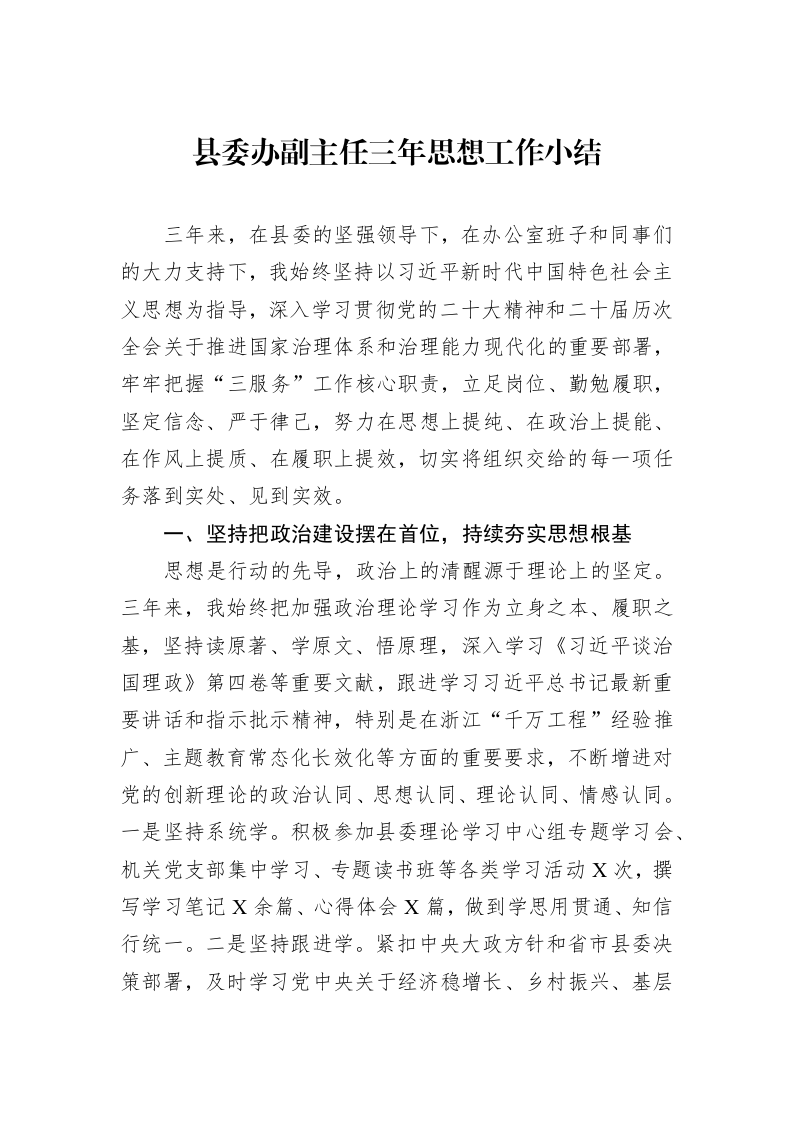 县委办副主任三年思想工作小结_第1页