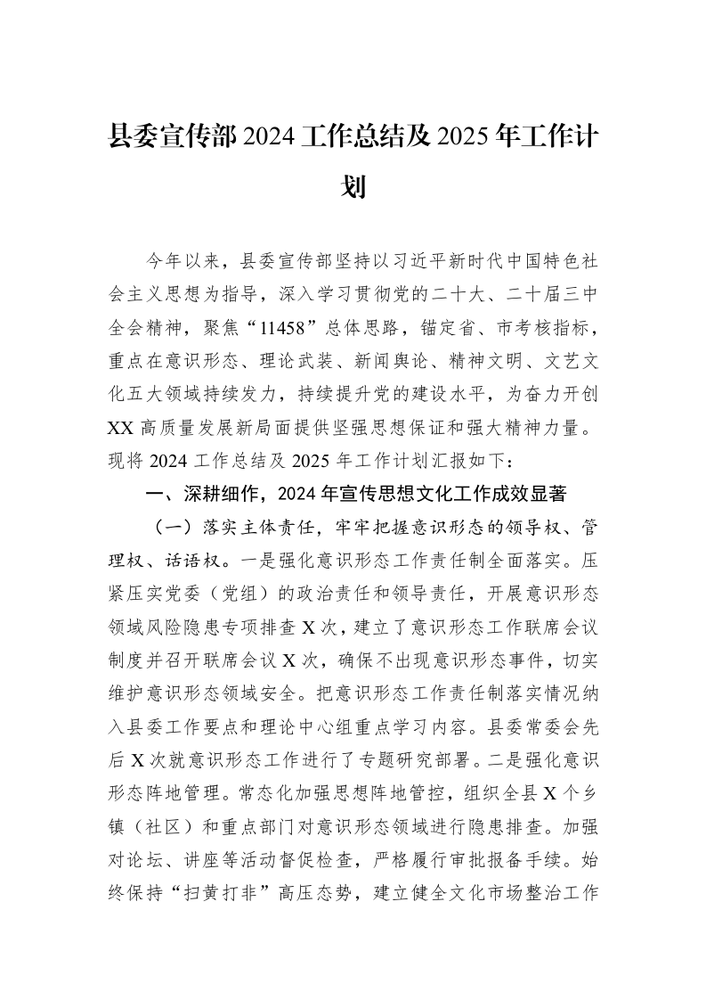 县委宣传部2024工作总结及2025年工作计划 (1)_第1页
