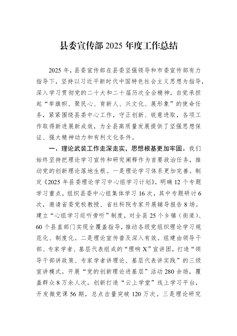 县委宣传部2025年度工作总结_第1页