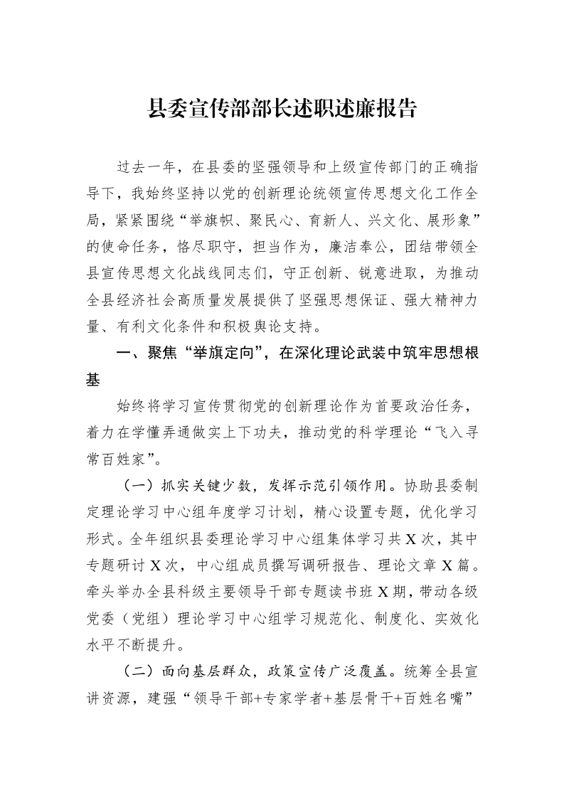 县委宣传部部长述职述廉报告_第1页