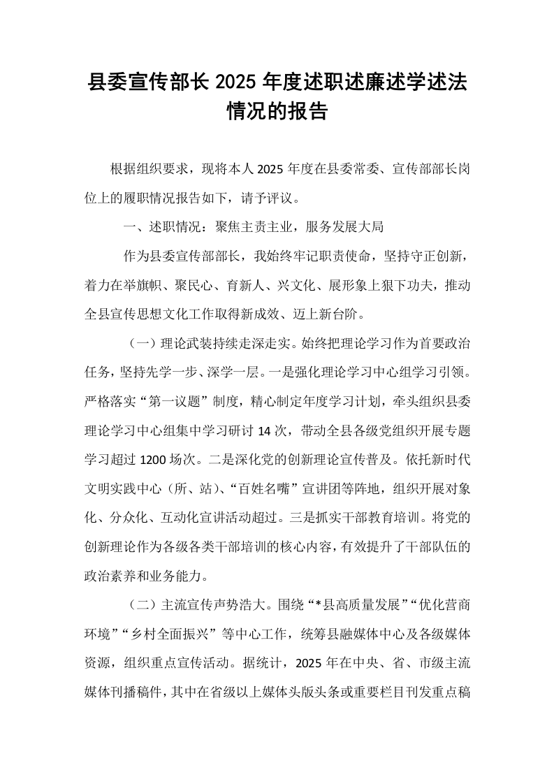 县委宣传部长2025年度述职述廉述学述法情况的报告_第1页