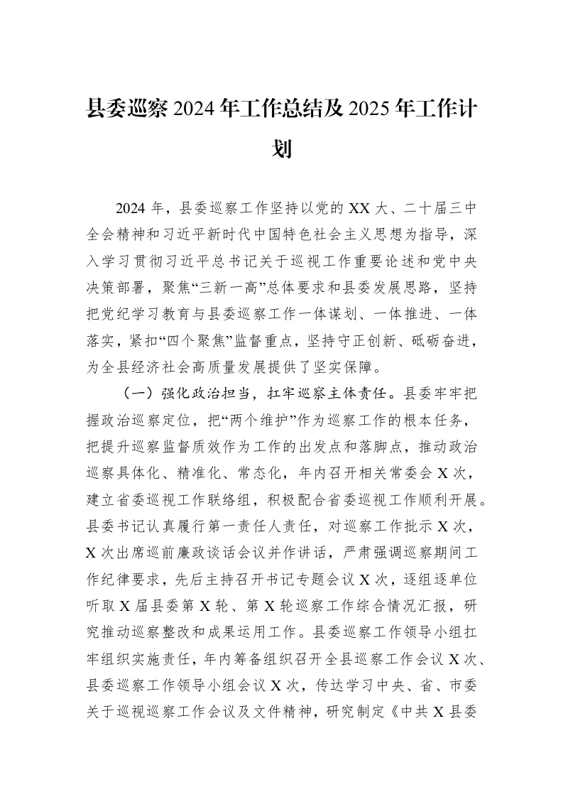 县委巡察2024年工作总结及2025年工作计划_第1页