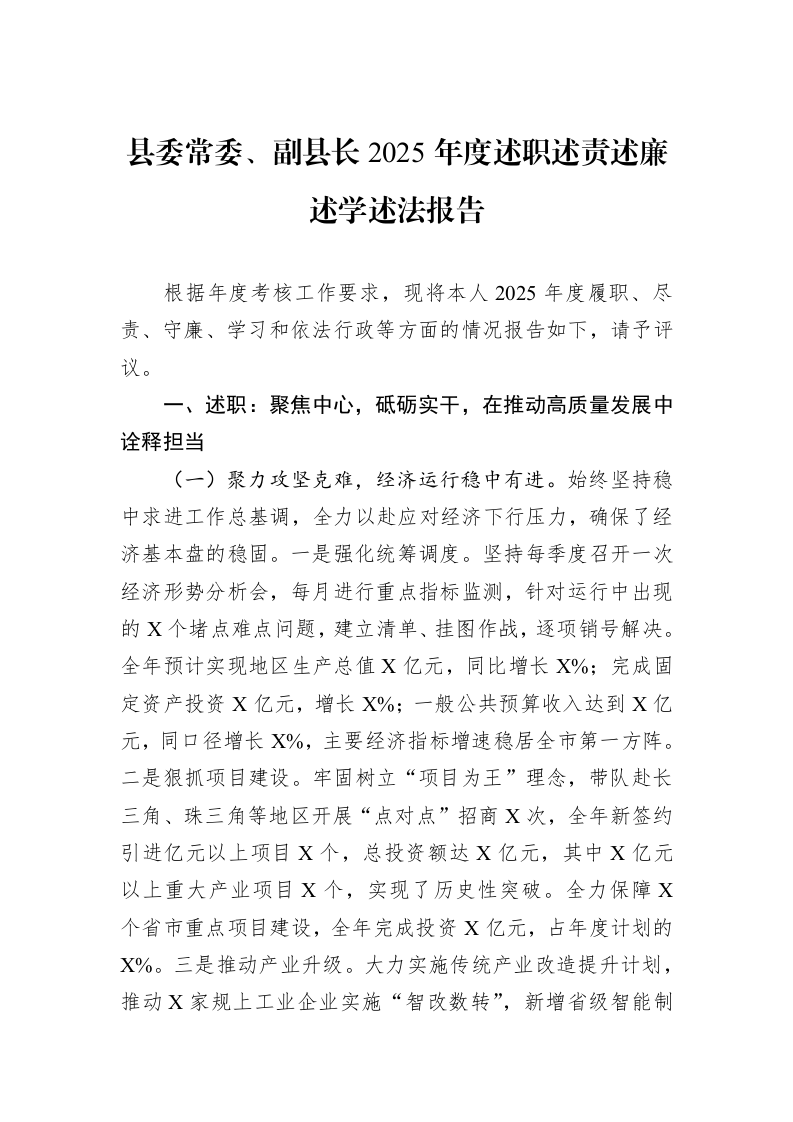 县委常委、副县长2025年度述职述责述廉述学述法报告_第1页