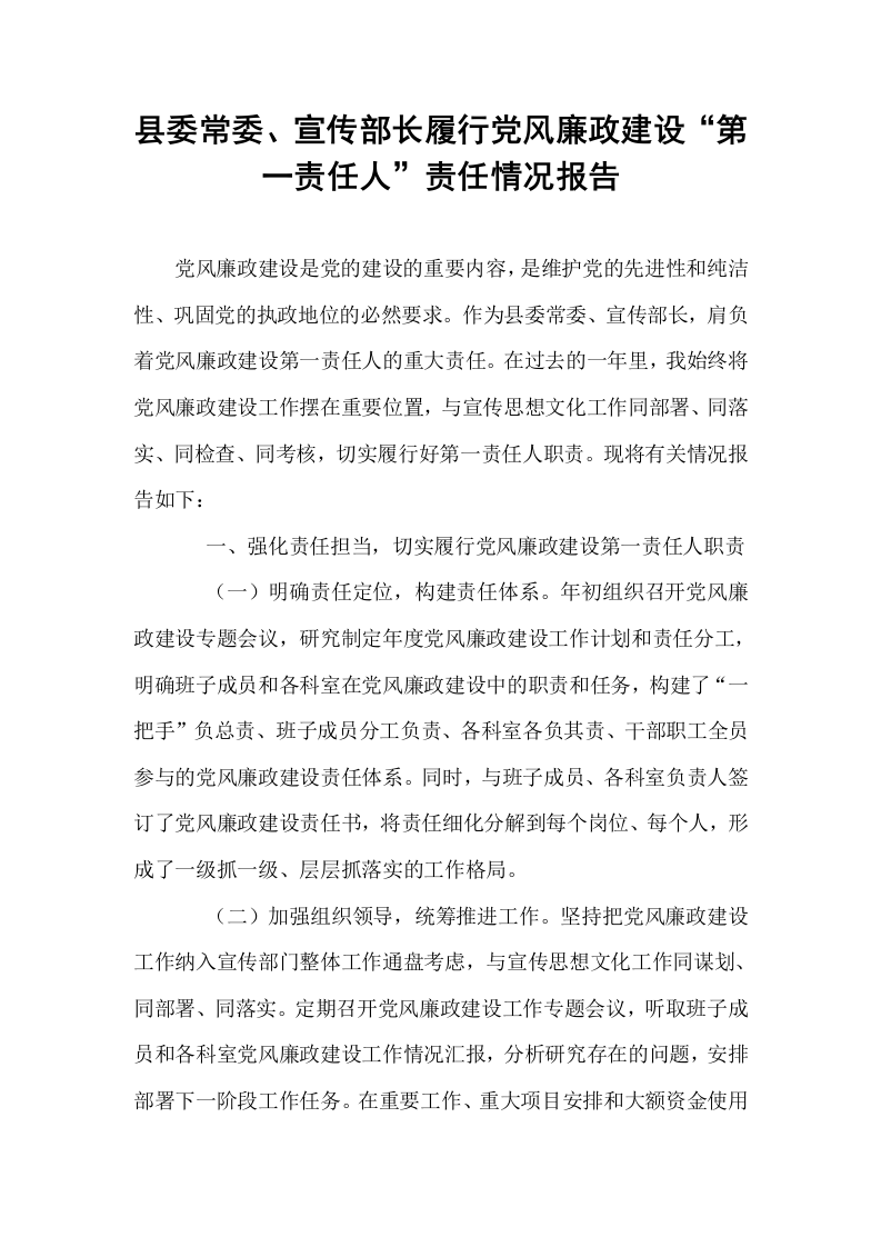 县委常委、宣传部长履行党风廉政建设“第一责任人”责任情况报告_第1页