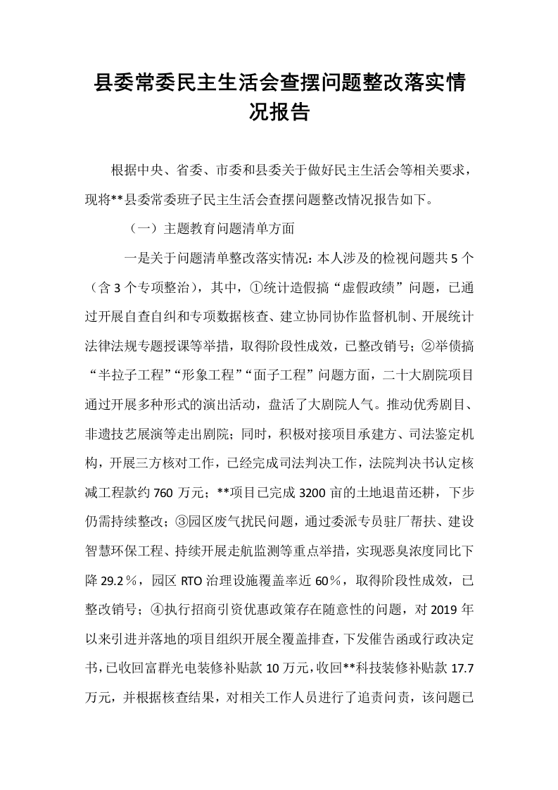 县委常委民主生活会查摆问题整改落实情况报告 (1)_第1页