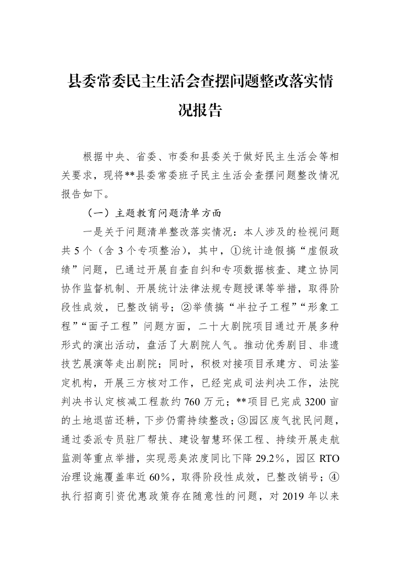 县委常委民主生活会查摆问题整改落实情况报告_第1页