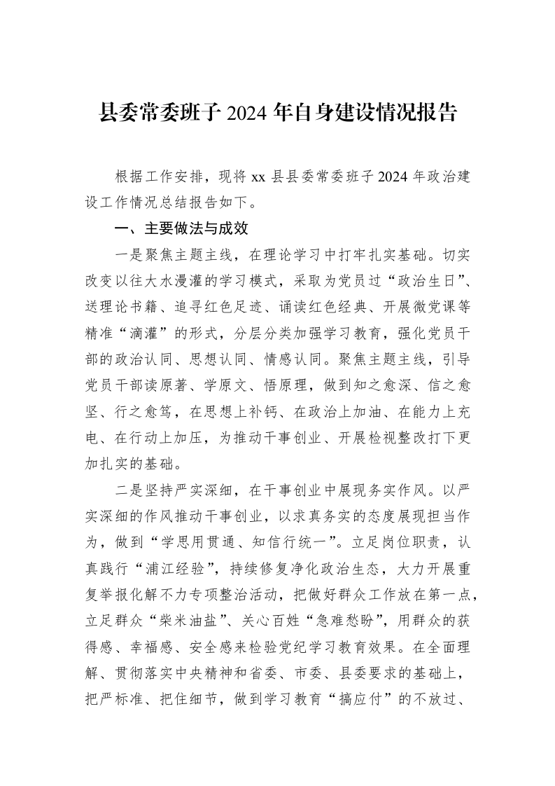 县委常委班子2024年自身建设情况报告 (1)_第1页