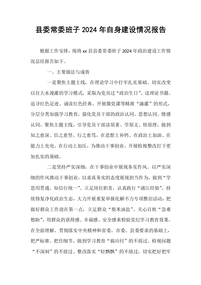 县委常委班子2024年自身建设情况报告_第1页