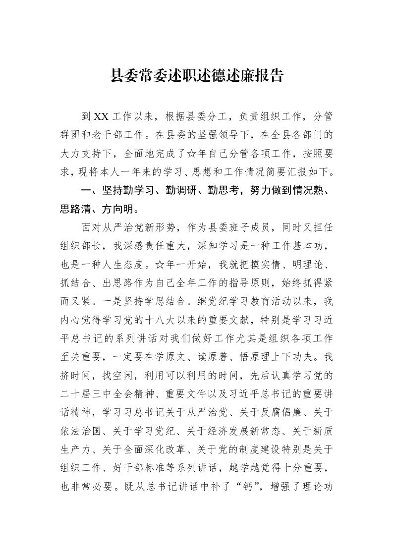 县委常委述职述德述廉报告 (1)_第1页