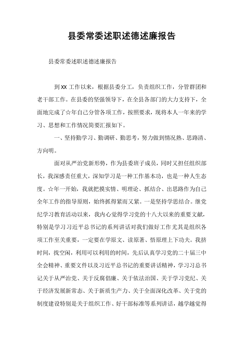 县委常委述职述德述廉报告_第1页