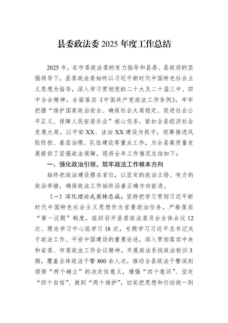 县委政法委2025年度工作总结_第1页