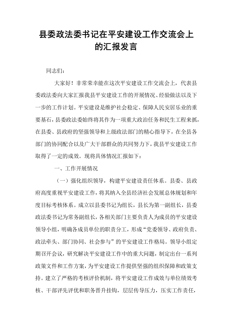 县委政法委书记在平安建设工作交流会上的汇报发言_第1页
