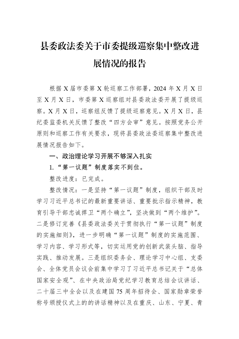 县委政法委关于市委提级巡察集中整改进展情况的报告_第1页