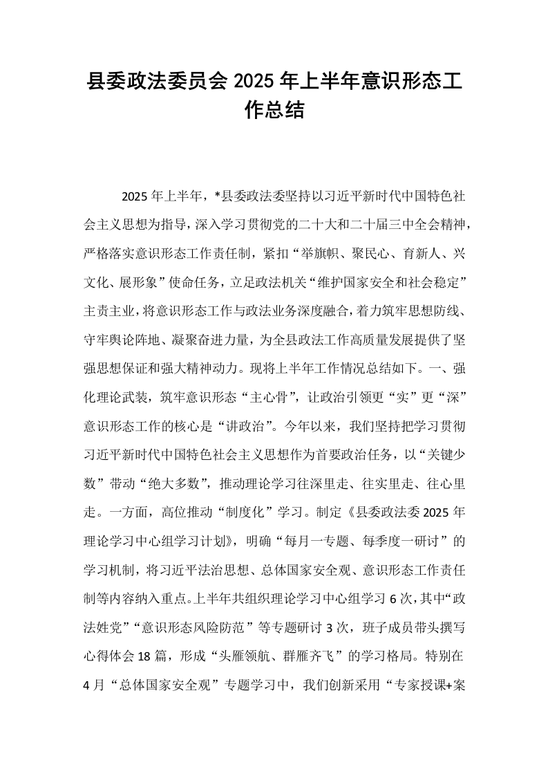 县委政法委员会2025年上半年意识形态工作总结_第1页