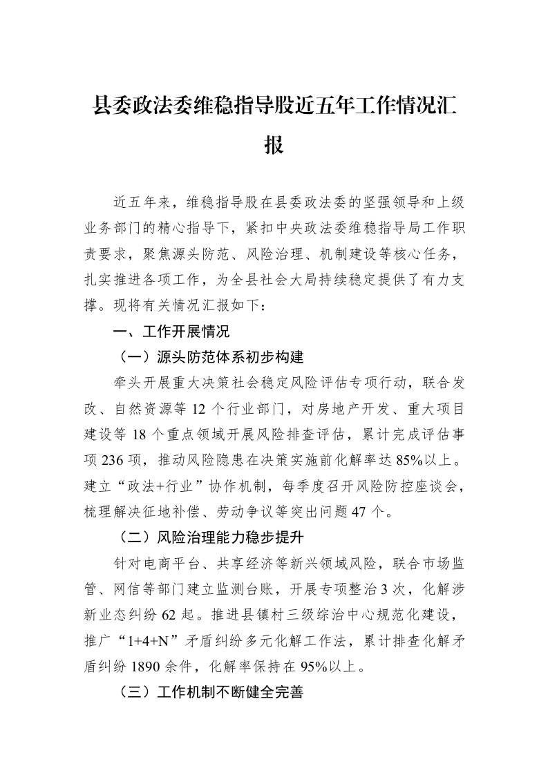 县委政法委维稳指导股近五年工作情况汇报_第1页