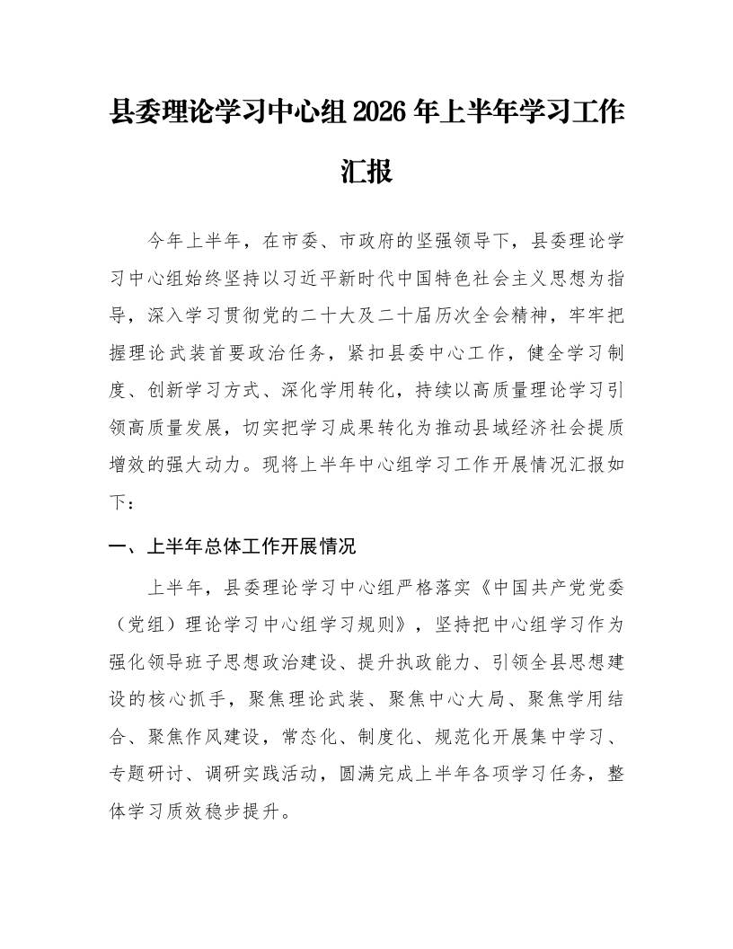 县委理论学习中心组2026年上半年学习工作汇报_第1页