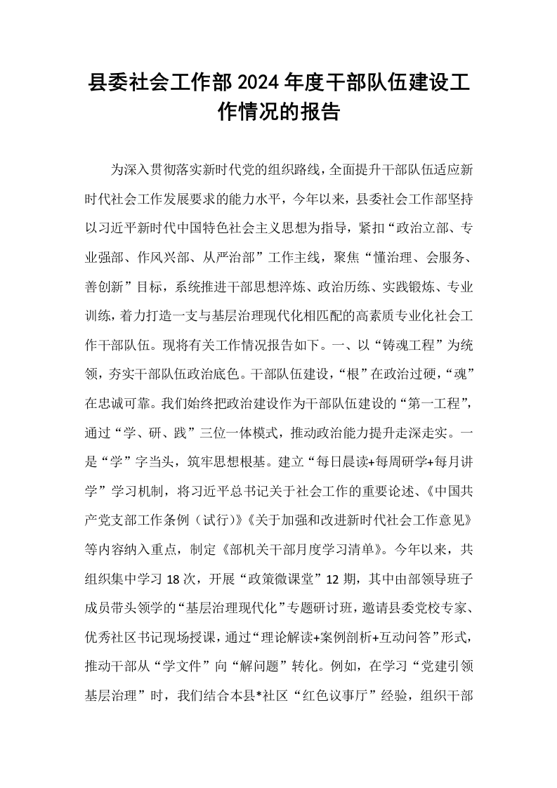 县委社会工作部2024年度干部队伍建设工作情况的报告_第1页