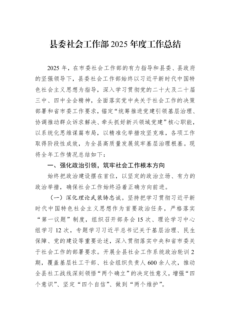 县委社会工作部2025年度工作总结_第1页
