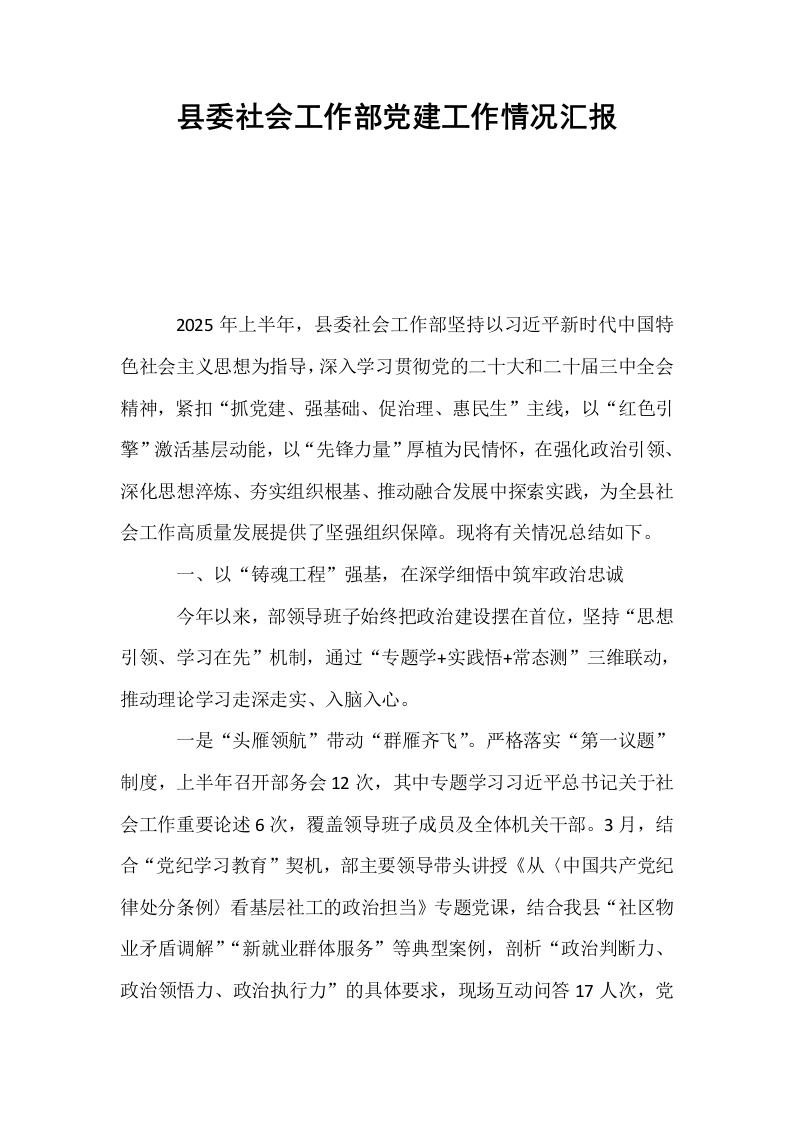 县委社会工作部党建工作情况汇报_第1页