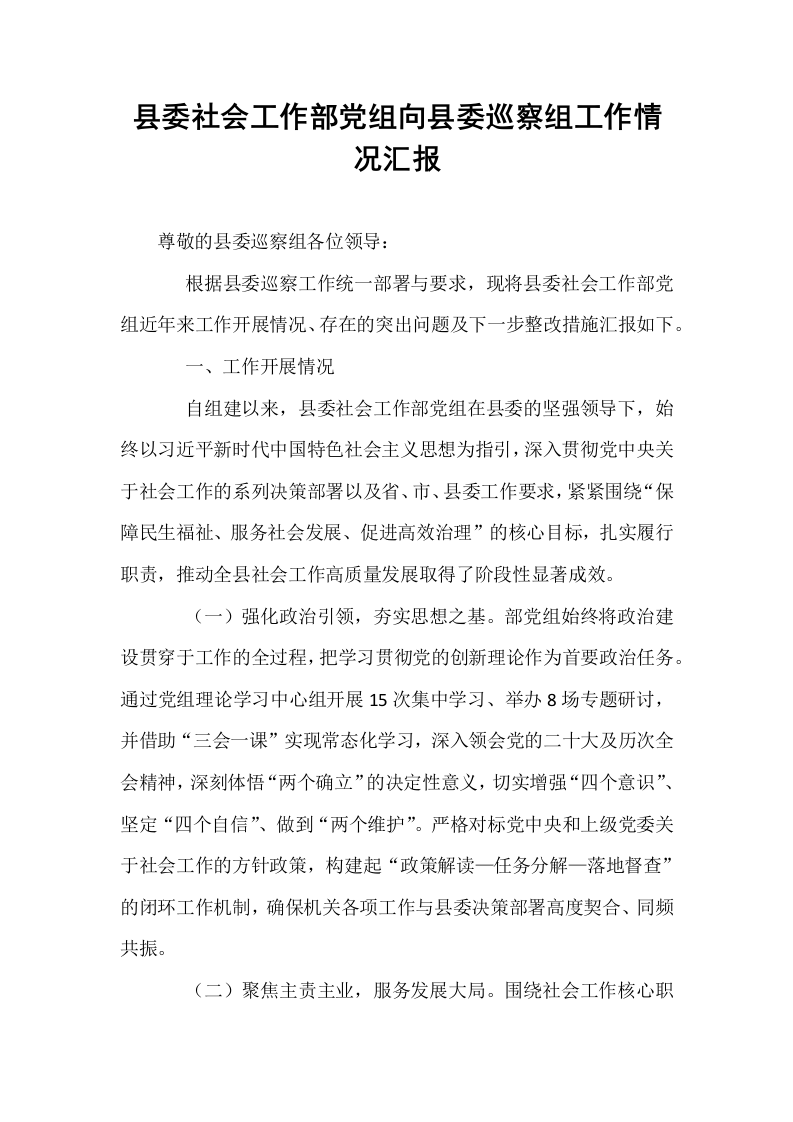 县委社会工作部党组向县委巡察组工作情况汇报_第1页