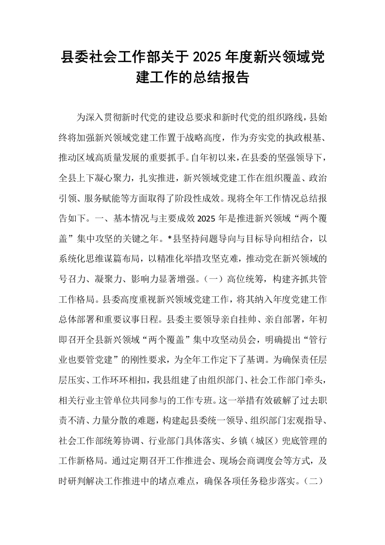 县委社会工作部关于2025年度新兴领域党建工作的总结报告_第1页