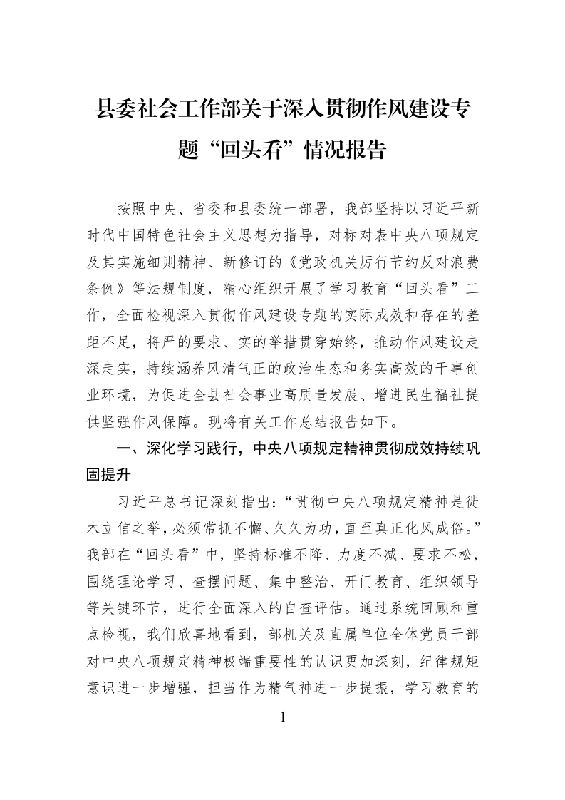 县委社会工作部关于深入贯彻作风建设专题“回头看”情况报告_第1页