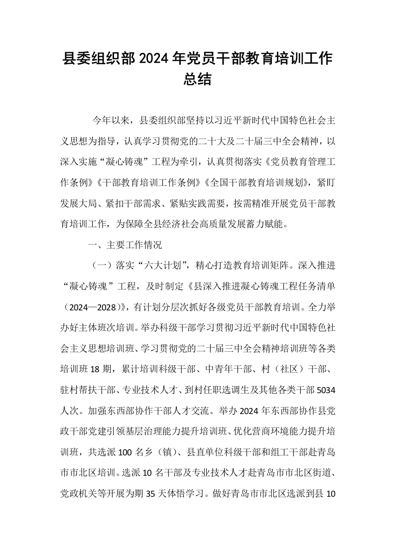 县委组织部2024年党员干部教育培训工作总结._第1页