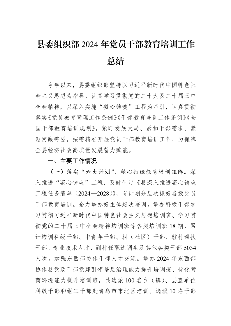 县委组织部2024年党员干部教育培训工作总结_第1页