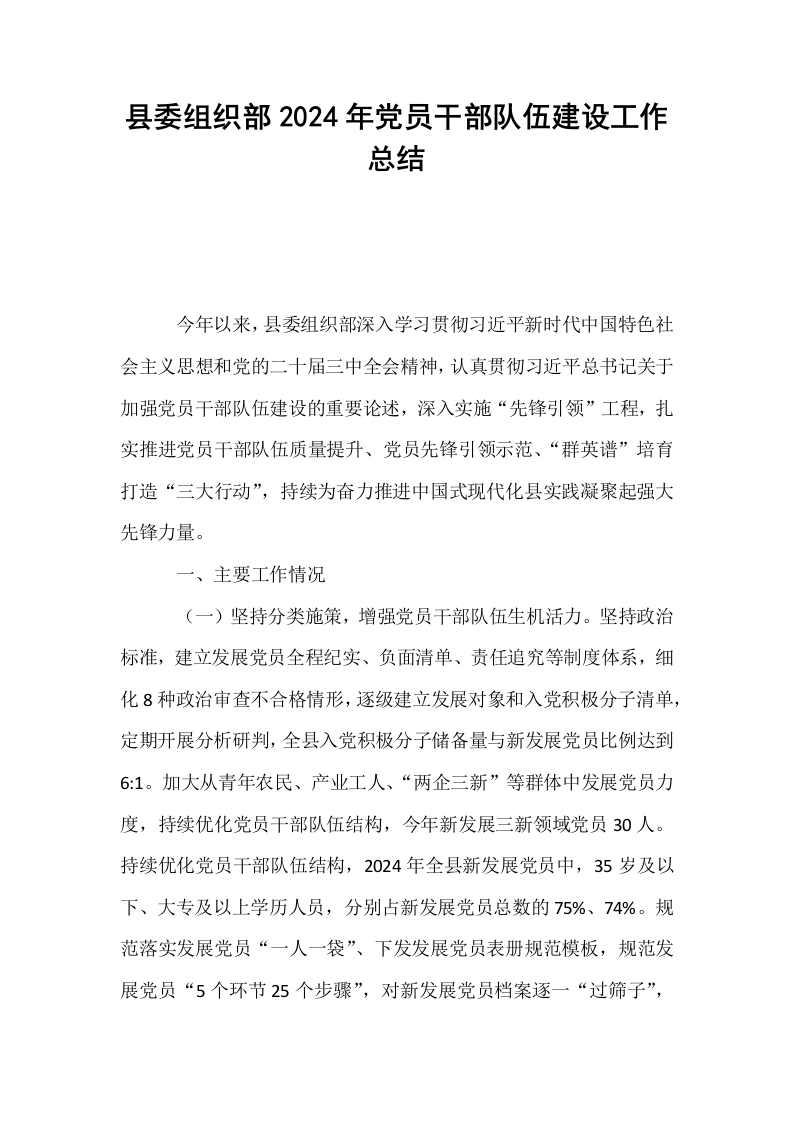 县委组织部2024年党员干部队伍建设工作总结_第1页