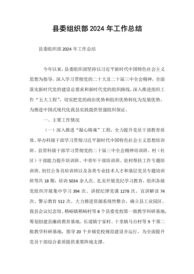 县委组织部2024年工作总结_第1页