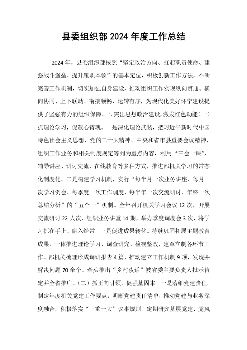 县委组织部2024年度工作总结._第1页