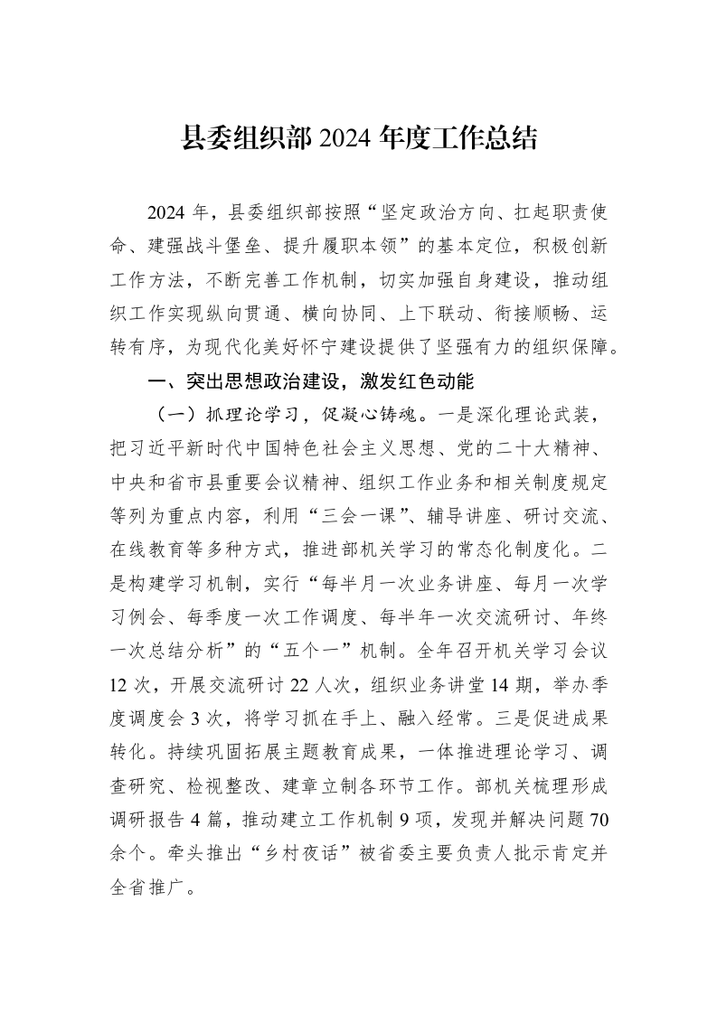 县委组织部2024年度工作总结_第1页