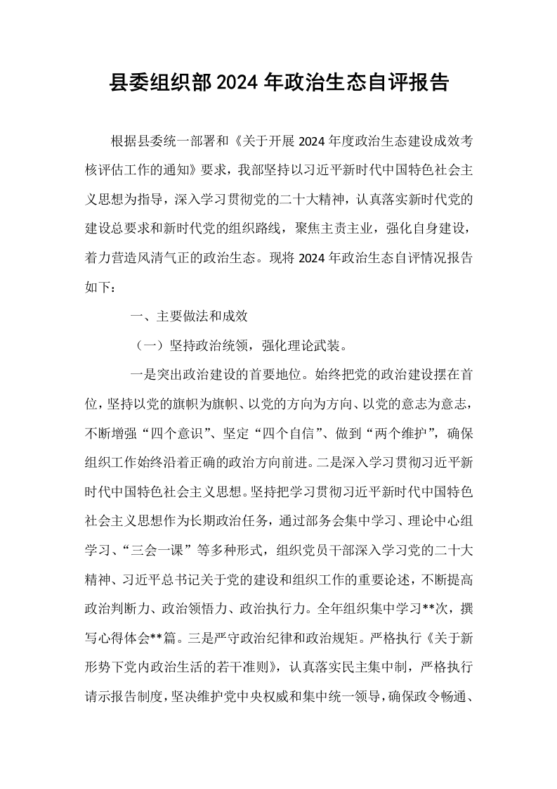 县委组织部2024年政治生态自评报告._第1页