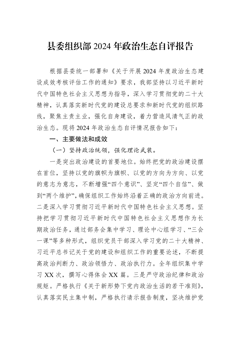 县委组织部2024年政治生态自评报告_第1页
