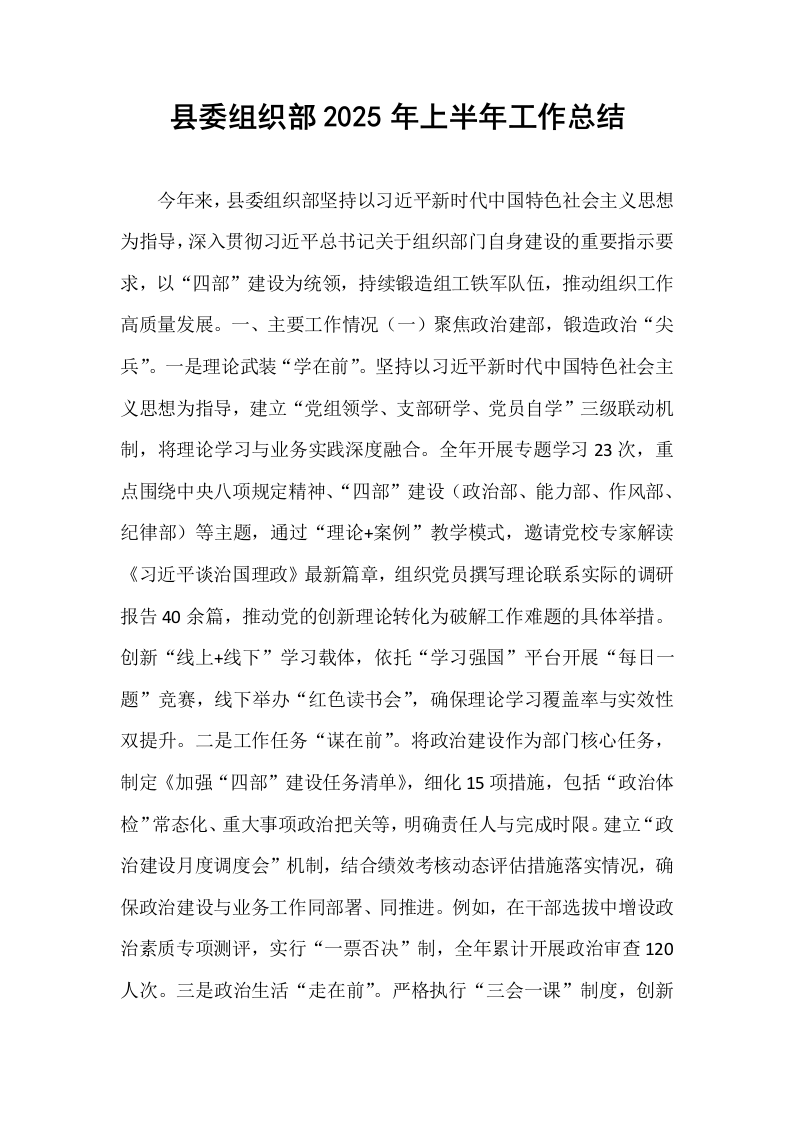 县委组织部2025年上半年工作总结_第1页