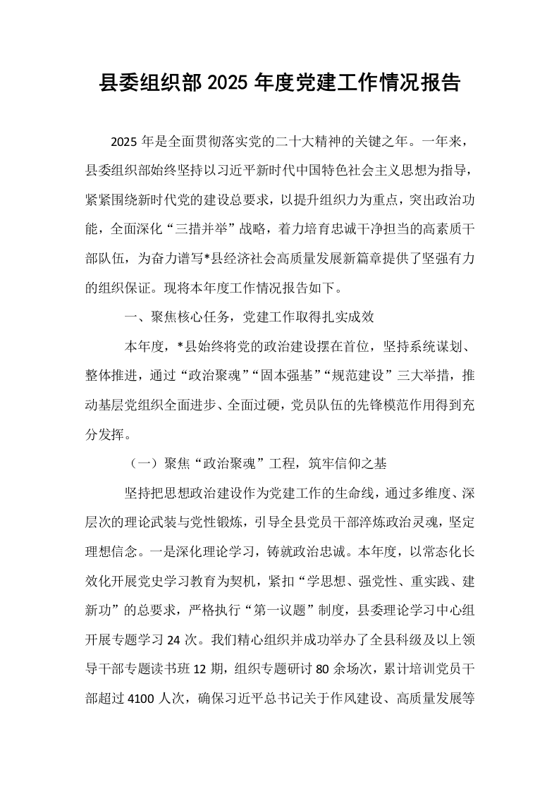 县委组织部2025年度党建工作情况报告_第1页