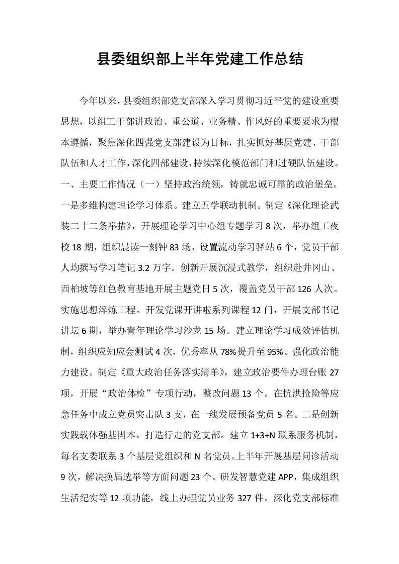 县委组织部上半年党建工作总结_第1页