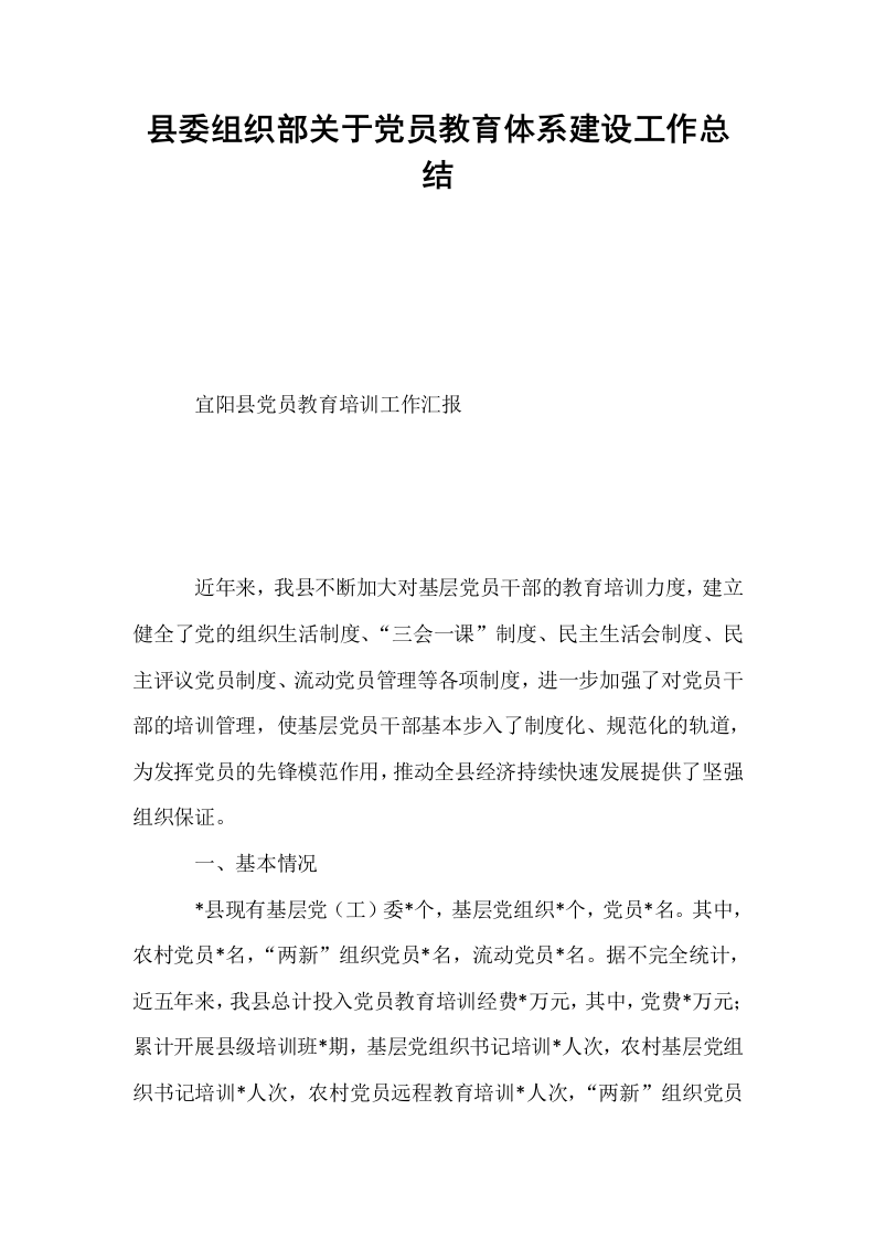 县委组织部关于党员教育体系建设工作总结_第1页