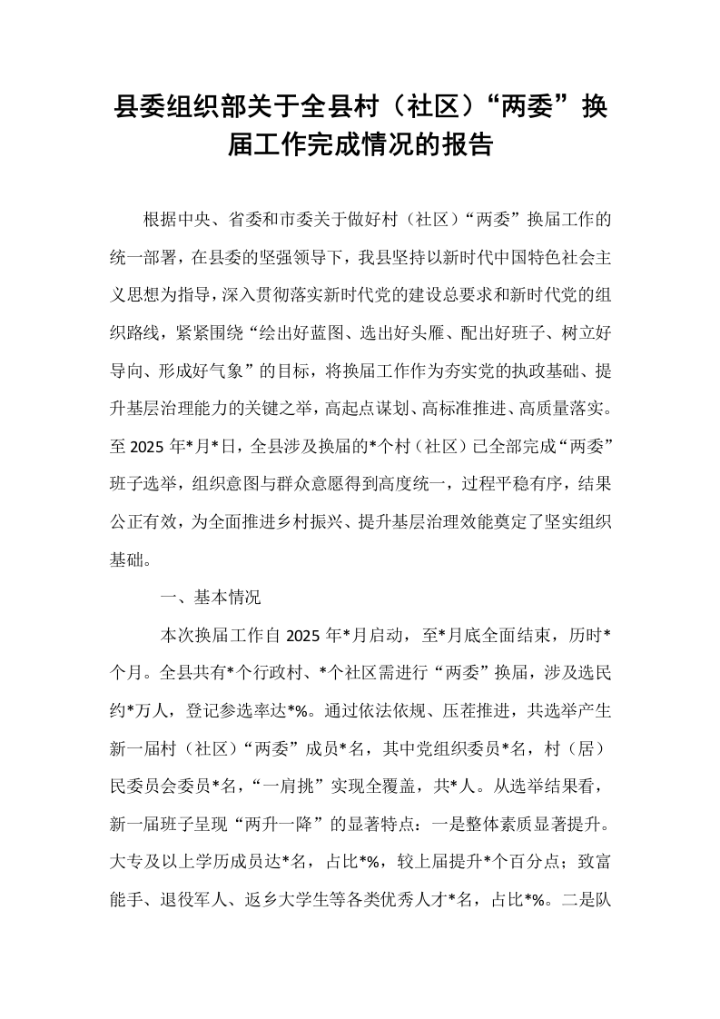县委组织部关于全县村（社区）“两委”换届工作完成情况的报告_第1页