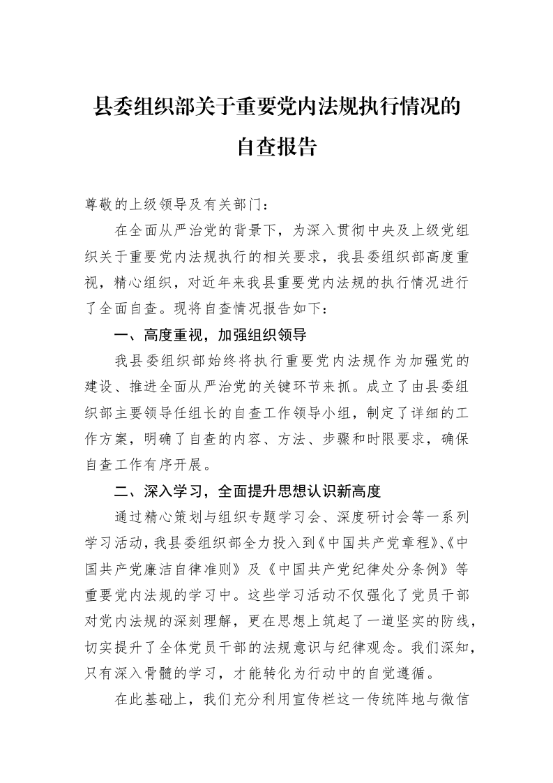 县委组织部关于重要党内法规执行情况的自查报告_第1页
