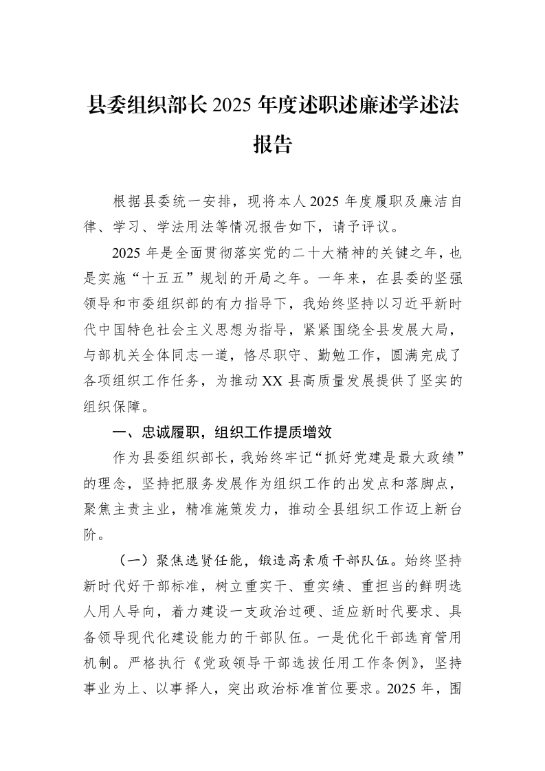 县委组织部长2025年度述职述廉述学述法报告_第1页