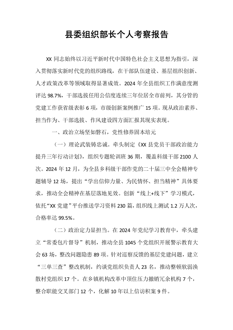 县委组织部长个人考察报告_第1页