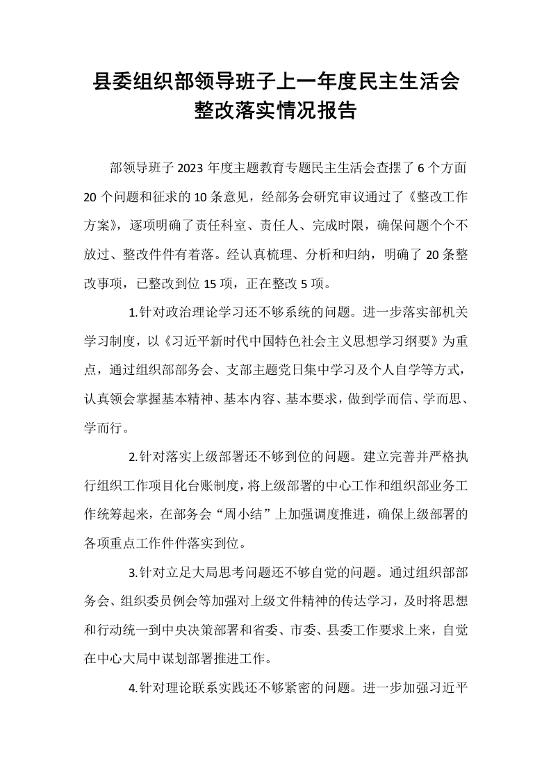 县委组织部领导班子上一年度民主生活会整改落实情况报告_第1页