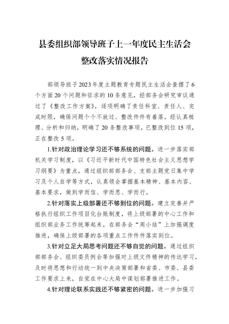县委组织部领导班子上一年度民主生活会整改落实情况报告（1-3）_第1页